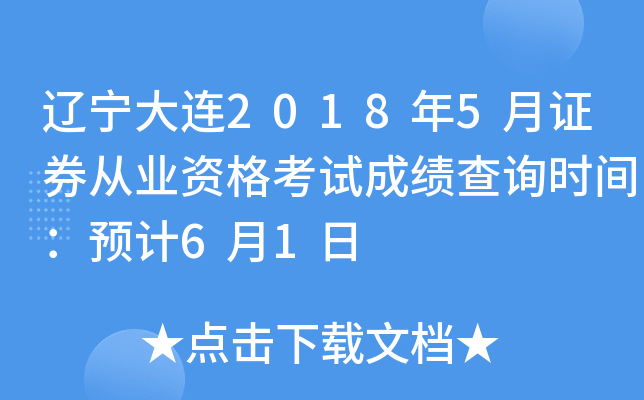 ��������2018��5��֤ȯ��ҵ�ʸ��Գɼ���ѯʱ�䣺Ԥ��6��1��