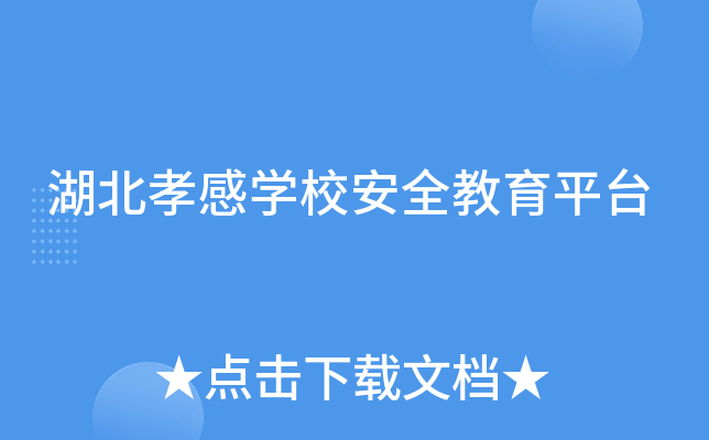 湖北孝感开云kaiyun(中国)校安全教育平台