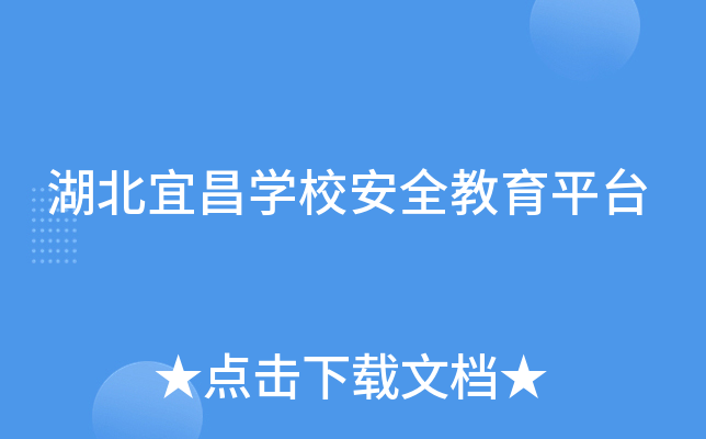 湖北宜昌开云kaiyun(中国)校安全教育平台