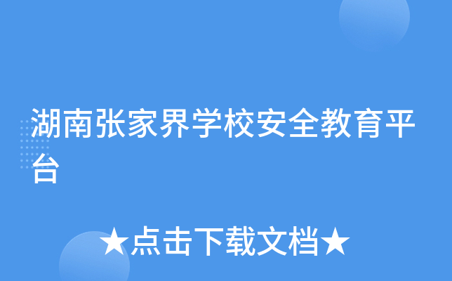 湖南张家界开云kaiyun(中国)校安全教育平台