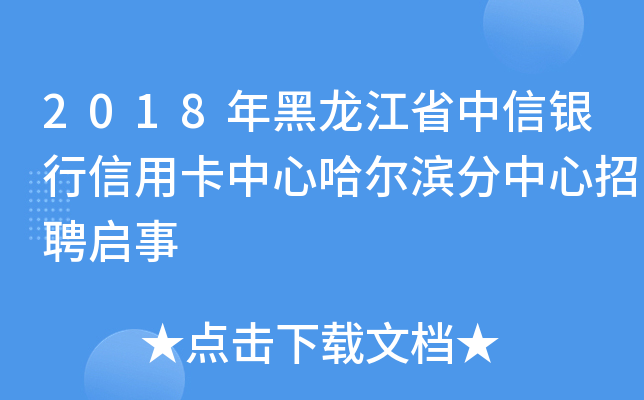 2018年黑龙江省中信银行信用卡中心哈尔滨分中心招聘启事