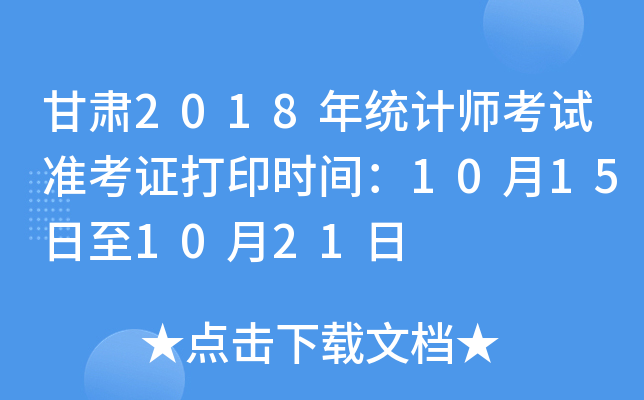 C2018y(tng)Ӌ(j)ԇ(zhn)Cӡr(sh)g10151021