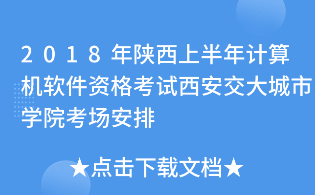 2018年陕西上半年计算机软件资格考试西安交大城市学院考场安排