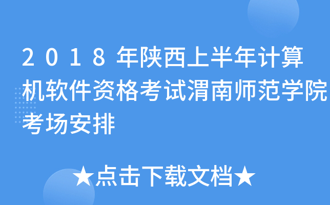 2018年陕西上半年计算机软件资格考试渭南师范学院考场安排