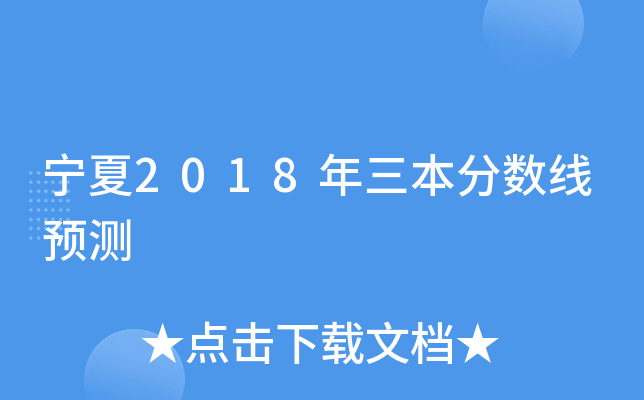 宁夏2018年三本分数线预测
