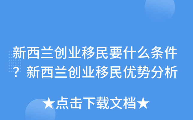新西兰创业移民要什么条件？新西兰创业移民优势分析