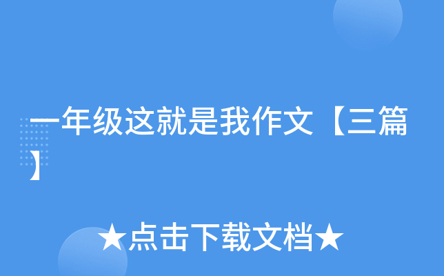 一年级这就是我作文【三篇】