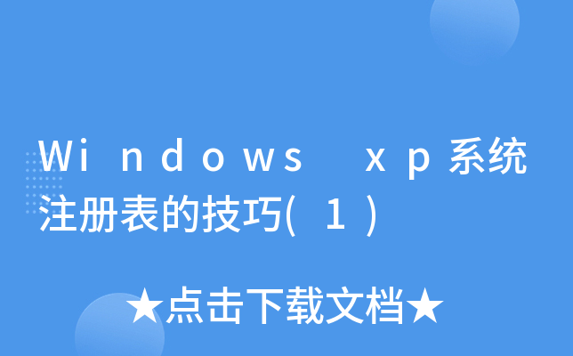 Windows xpϵy(tng)ע(c)ļ(1)