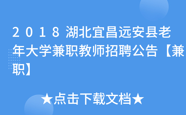 2018湖北宜昌远安县老年大开云kaiyun(中国)兼职教师招聘公告【兼职】