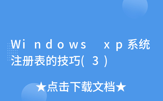 Windows xpϵy(tng)ע(c)ļ(3)