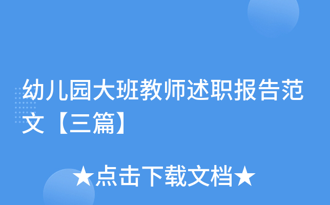 幼儿园大班教师述职报告范文【三篇】