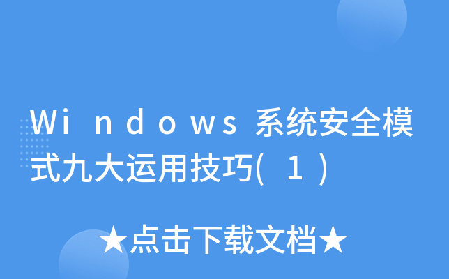 Windowsϵy(tng)ȫģʽŴ\ü(1)