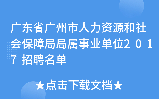 广东省广州市人力资源和社会保障局局属事业单位2017招聘名单