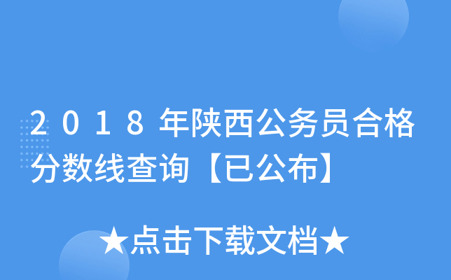 2018年陕西公务员合格分数线查询【已公布】