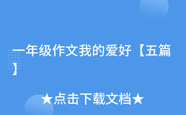 一年级作文我的爱好【五篇】