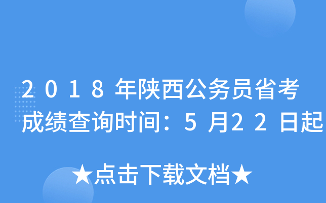 2018年陕西公务员省考成绩查询时间：5月22日起