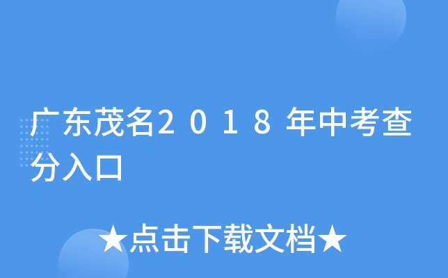 广东茂名2018年中考查分入口