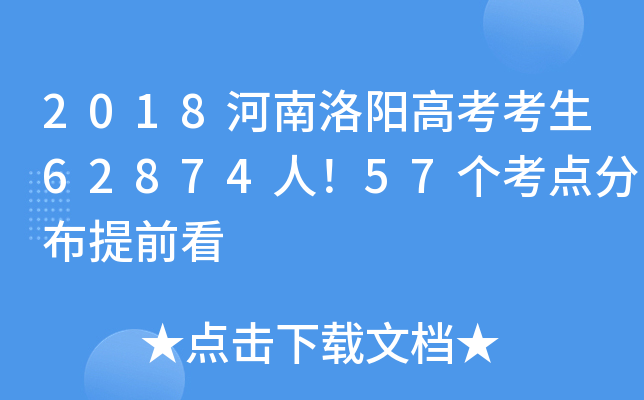 2018���������߿�����62874�ˣ�57������ֲ���ǰ��