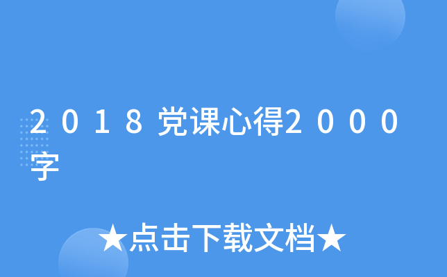 2018党课心得2000字