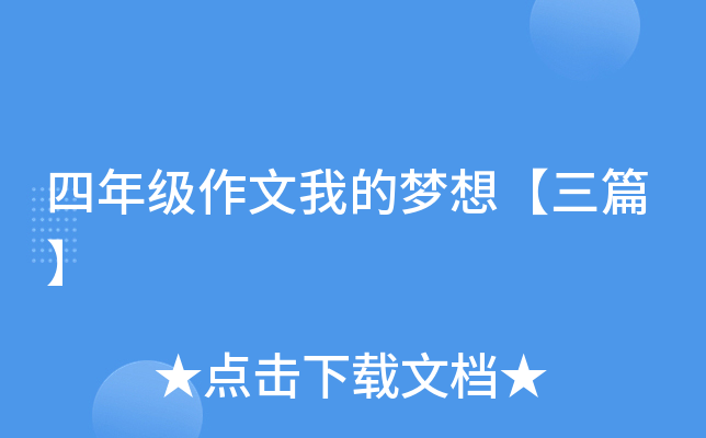 四年级作文我的梦想【三篇】