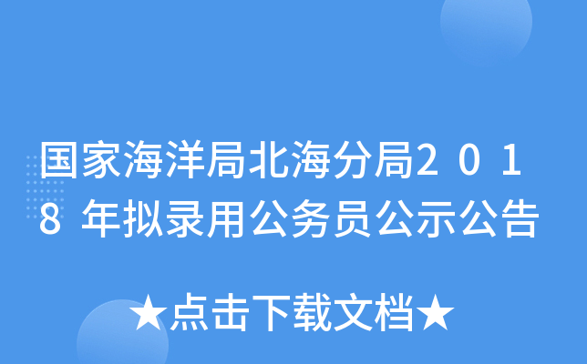 国家海洋局北海分局2018年拟录用公务员公示公告
