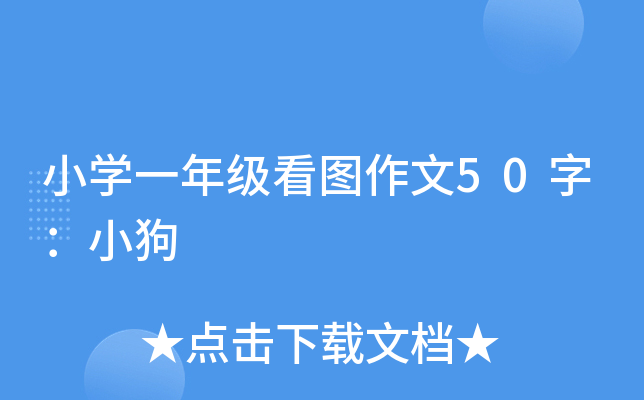 小开云kaiyun(中国)一年级看图作文50字：小狗