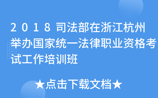 2018司法部在浙江杭州举办国家统一法律职业资格考试工作培训班