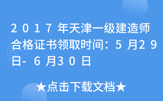 2017年天津一级建造师合格证书领取时间：5月29日-6月30日