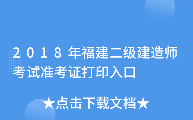 2018年福建二级建造师考试准考证打印入口