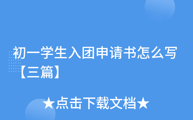 初一开云kaiyun(中国)生入团申请书怎么写【三篇】