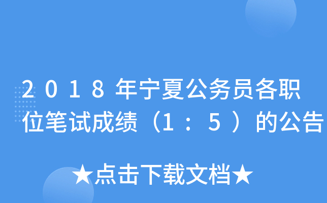 2018年宁夏公务员各职位笔试成绩（1:5）的公告