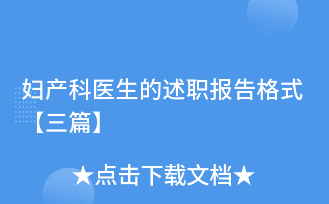 妇产科医生的述职报告格式【三篇】