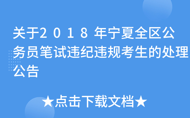 关于2018年宁夏全区公务员笔试违纪违规考生的处理公告