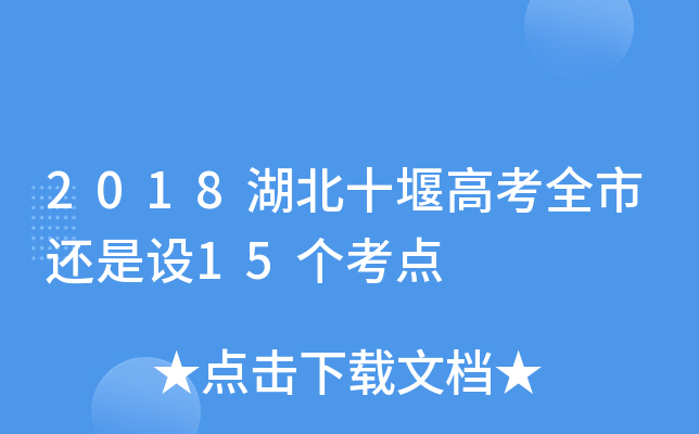 2018ʮ߸߿ȫ߀O(sh)15(g)c(din)