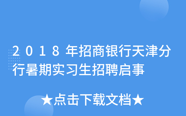 2018年招商银行天津分行暑期实习生招聘启事