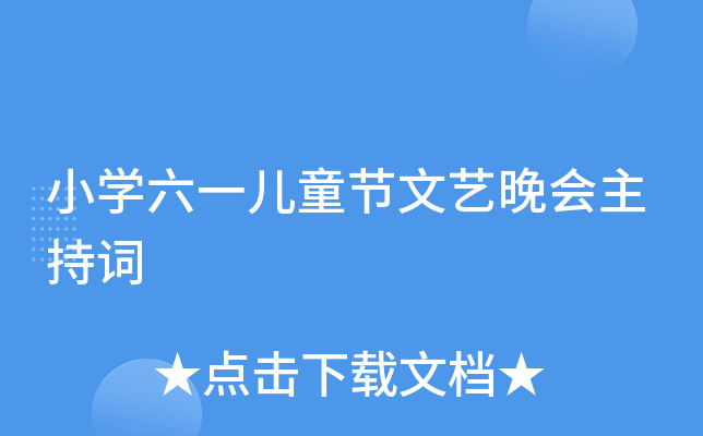 小开云kaiyun(中国)六一儿童节文艺晚会主持词