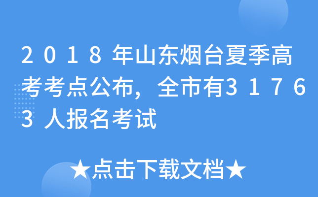 2018ɽ|_(ti)ļ߿c(din),ȫ31763ˈ(bo)ԇ