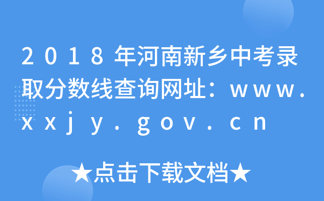 2018l(xing)пȡ?jn)?sh)ԃW(wng)ַwww.xxjy.gov.cn