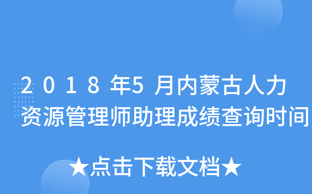 2018年5月内蒙古人力资源管理师助理成绩查询时间
