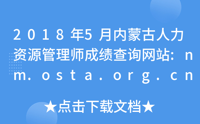 20185(ni)ɹYԴ펟ɿ(j)ԃW(wng)վ:nm.osta.org.cn