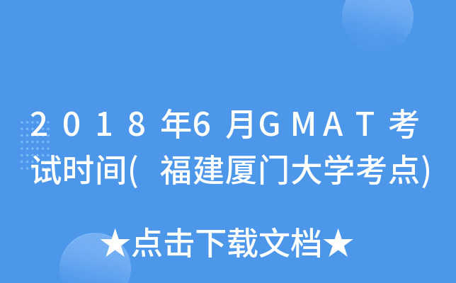 2018年6月GMAT考试时间(福建厦门大开云kaiyun(中国)考点)