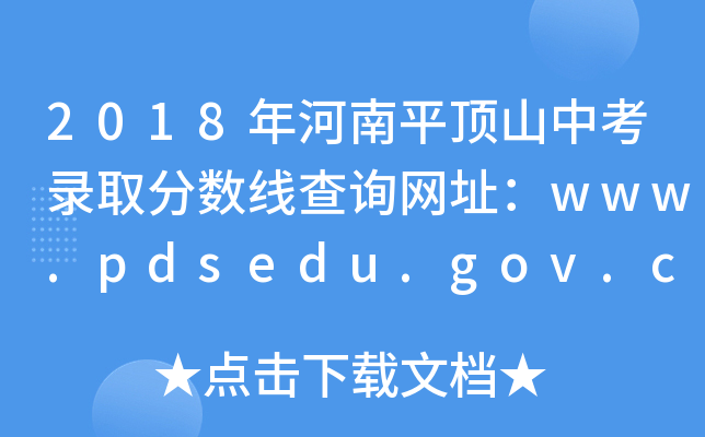 2018ƽɽп¼ȡ߲ѯַwww.pdsedu.gov.cn