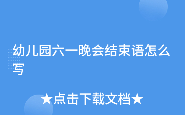 幼儿园六一晚会结束语怎么写