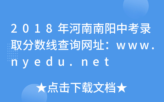 2018年河南南阳中考录取分数线查询网址：www.nyedu.net