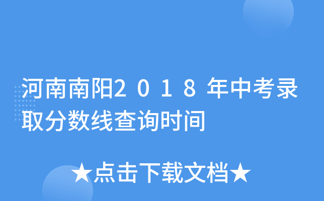 河南南阳2018年中考录取分数线查询时间