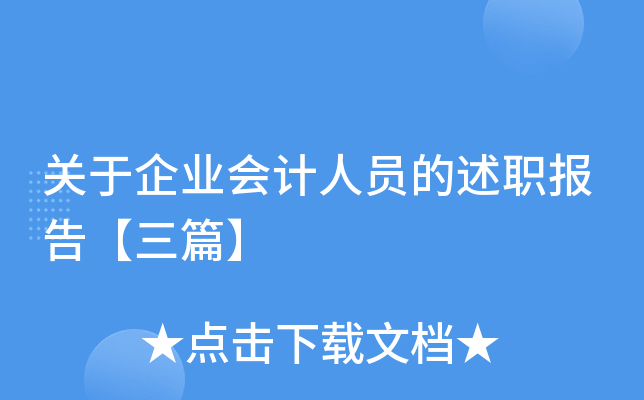 关于企业会计人员的述职报告【三篇】