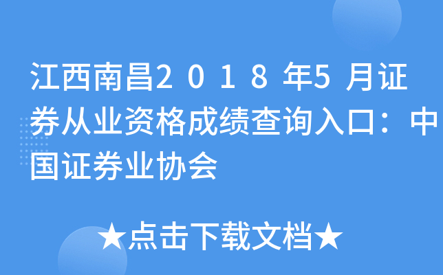 �����ϲ�2018��5��֤ȯ��ҵ�ʸ�ɼ���ѯ��ڣ��й�֤ȯҵЭ��