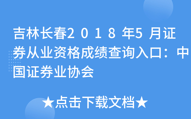 ���ֳ���2018��5��֤ȯ��ҵ�ʸ�ɼ���ѯ��ڣ��й�֤ȯҵЭ��