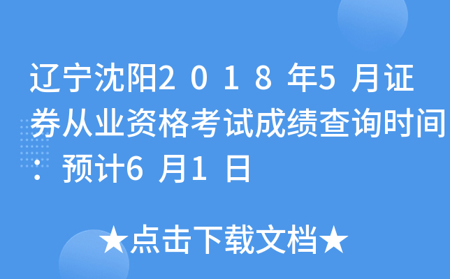 ��������2018��5��֤ȯ��ҵ�ʸ��Գɼ���ѯʱ�䣺Ԥ��6��1��