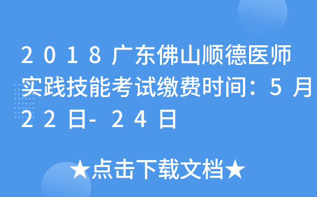 2018广东佛山顺德医师实践技能考试缴费时间：5月22日-24日